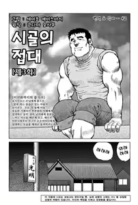 Page 49 of Inaka no Motenashi | 시골의 접대 - preview thumbnail