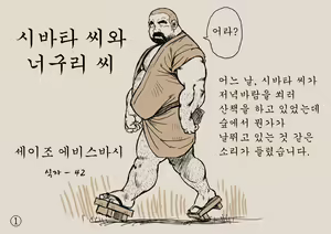 Page 33 of Shibata-san to Tanuki-san | 시바타 씨와 너구리 씨 - preview thumbnail