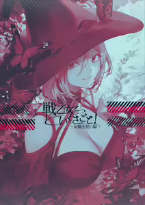 Page 140 of Ikusa Otome to Ikusa Goto! ~Onna Mahoutsukai Hen~ | 전처녀와 싸우는 방법! ~여자 마법사 편~ - preview thumbnail