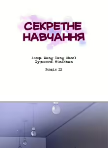 Page 5 of Secret Class Ch.11-12 | Секретне навчання 11-12 - preview thumbnail