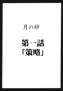 Page 5 of Tsuki no Suna / Sand of the Moon - preview thumbnail