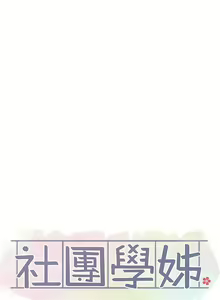 Page 1260 of 社团学姐/Circles 1-50 - preview thumbnail