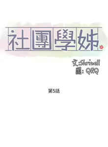 Page 133 of 社团学姐/Circles 1-50 - preview thumbnail