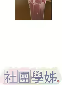 Page 896 of 社团学姐/Circles 1-50 - preview thumbnail