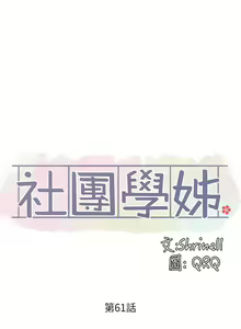 Page 388 of 社团学姐/Circles 51-100 - preview thumbnail