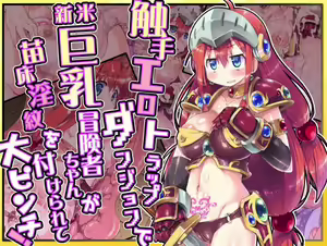 Shokushu Ero Trap Dungeon de Shinmai Kyonyuu Boukensha-chan ga Naedoko Inmon o Tsukerarete Dai Pinch! — hentai manga cover on Fhentai