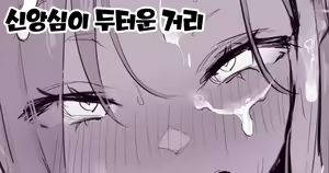 Shinkoushin no Atsui Machi | 신앙심이 두터운 거리 — hentai manga cover on Fhentai