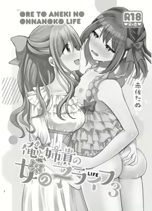 Page 3 of Ore to Aneki no Onnanoko Life 3 - preview thumbnail