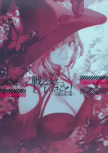 Page 140 of Ikusa Otome to Ikusa Goto! ~Onna Mahoutsukai Hen~ | 女武神与战事！〜女魔法使篇〜 - preview thumbnail