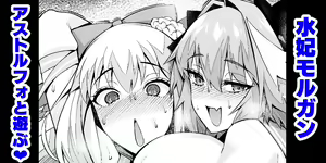 Morgan, Astolfo to Asobo — hentai manga cover on Fhentai