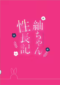 Page 34 of Tsumugi-chan no Seichouki - preview thumbnail