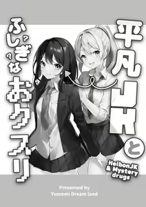 Page 2 of Heibon JK to Fushigi na Okusuri - Heibon JK & Mystery drugs - preview thumbnail