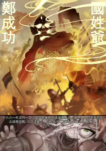Page 3 of 侵略性爭.鄭荷之戰.熱蘭遮城包圍戰 - preview thumbnail