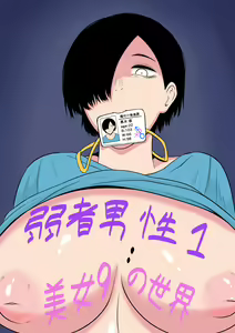 Page 19 of Jakusha Dansei 1: Bijo 9 no Sekai - preview thumbnail
