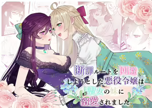 Danzai Route o Kaihi Shiyou to Shita Akuyaku Reijou wa Futanari Seijo no Imouto ni Dekiai Saremashita | 回避审判路线的恶役千金被扶她圣女的妹妹溺爱 - hentai manga cover image