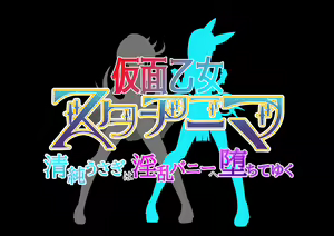 Page 284 of Kamen Otome Star Anima ~Seijun Usagi wa Inran Bunny e Ochite Yuku~ - preview thumbnail