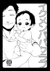 Ikumen Papa Club Emi-chan Papa - hentai manga cover image
