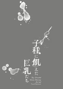 Page 116 of Kodane ni Ueta Kyonyuu-tachi - Big-Breasted Women Starving for Seed - preview thumbnail