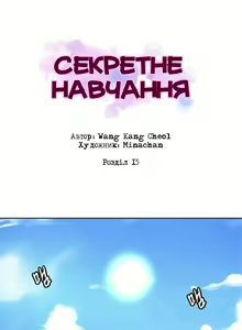 Page 11 of Secret Class Ch.13-15 | Секретне навчання 13-15 - preview thumbnail