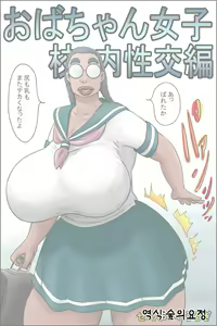 Tokunou Oba-chan Joshi -Kounai Seikou Hen | 특농 아줌마소녀 교내성교편 — hentai manga cover on Fhentai