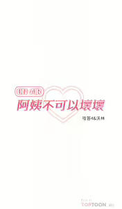 Page 1033 of 阿姨不可以壞壞 1-30話 - preview thumbnail