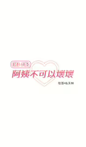 Page 1073 of 阿姨不可以壞壞 1-30話 - preview thumbnail