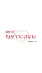 Page 134 of 阿姨不可以壞壞 1-30話 - preview thumbnail
