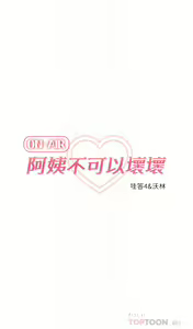 Page 174 of 阿姨不可以壞壞 1-30話 - preview thumbnail