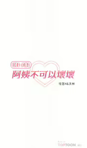 Page 279 of 阿姨不可以壞壞 1-30話 - preview thumbnail