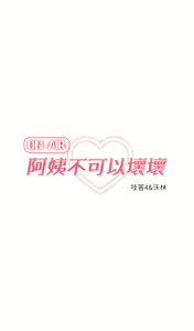 Page 449 of 阿姨不可以壞壞 1-30話 - preview thumbnail
