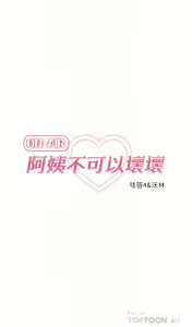 Page 595 of 阿姨不可以壞壞 1-30話 - preview thumbnail