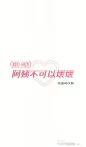 Page 925 of 阿姨不可以壞壞 1-30話 - preview thumbnail