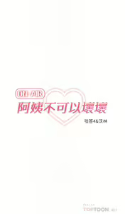 Page 964 of 阿姨不可以壞壞 1-30話 - preview thumbnail