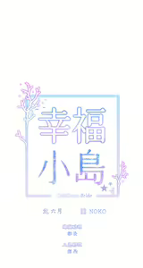 Page 126 of 幸福小岛/Childhood Bride - preview thumbnail