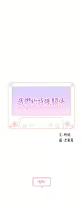 Page 603 of 我们的特殊关系／Between Us [中文] [已完结]（下） - preview thumbnail