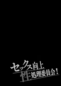 Page 3 of Sex Koujou Seishori Iinkai! - preview thumbnail