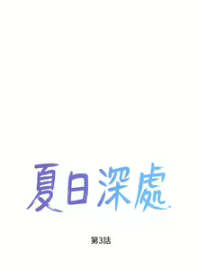 Page 143 of 夏日深处/Summer of Love 01-60 - preview thumbnail