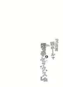 Page 5 of 3-kame Nishi Hall de Meikko to Sex shita - preview thumbnail