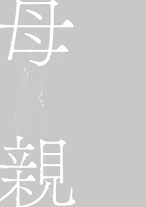 Page 124 of Hahaoya Yuuwaku ~Boku no Mama Ikusei Keikaku~ - preview thumbnail