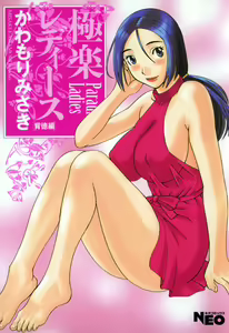Gokuraku Ladies - Paradise Ladies Haitoku Hen — hentai manga cover on Fhentai