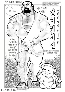 Shibata-san to Tanuki-san ~Katchikachi Yama~ | 시바타 씨와 너구리 씨 ~캇치카치 산~ - hentai manga cover image