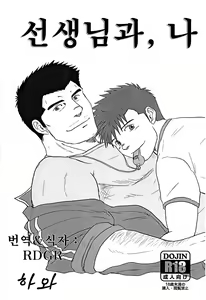 Sensei to, Ore. | 선생님과, 나 — hentai manga cover on Fhentai