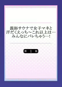Page 2 of Konyoku Sauna de Joshi Mane to Asedaku Ecchi ～ Kore ijō wa … Minna ni Barechau...! 1 - preview thumbnail
