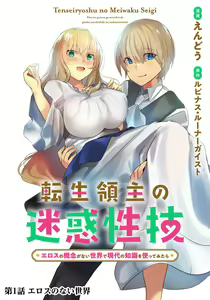 Page 4 of Tensei Ryōshu no Meiwakuseiwaza 〜 Erosu no Gainen ga nai Sekai de Gendai no Chishiki o Tsukattemitara 〜 1 - preview thumbnail