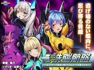 Brainwashing Voyage ~Elite Female Soldiers Led to an Alien Nursery~ - hentai manga cover image