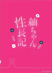 Page 34 of 紬ちゃん性長記 - preview thumbnail