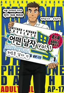 Nantoka Danshi Vol. 1 Pheromone Danshi Hen | 어떤 남자 Vol. 1 - 페로몬 남자 편 - hentai manga cover image