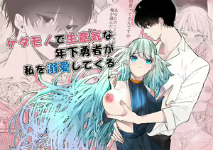 kedamono de namaikina toshishita yūsha ga watashi o dekiai shite kuru｜如禽兽般的任性 年下勇者将我溺爱 — hentai manga cover on Fhentai