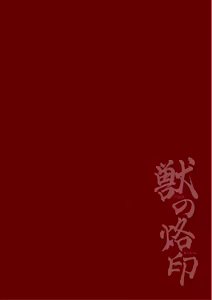 Page 2 of Kemono no Rakuin | Brand of the Beast (decensored) - preview thumbnail