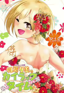 Yumi Ecchi Goudou Aiba Yumi no Kairac Time | 유미 엣치 합동 아이바 유미의 카일락 타임 — hentai manga cover on Fhentai